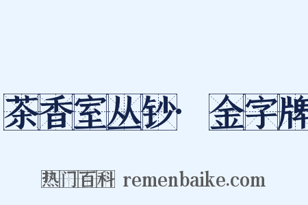 茶香室丛钞·金字牌是什么意思的图片